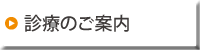 診療のご案内